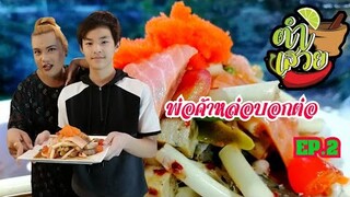 พ่อค้า​หล่อ​บอกต่อ​Ep2.​ ตำเสวย​ เสยเลยคร้า​ แซ่บนัวทั้งคนทั้งส้มตำ​ ทีเด็ด@บางบัวทอง