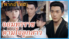 (พากย์ไทย) เจาเจา องค์หญิงเล็ก | จอมทรราชตามใจลูกสาว | เสด็จพ่ออย่าฆ่าหนูเลยนะ