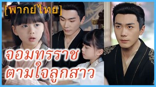 (พากย์ไทย) เจาเจา องค์หญิงเล็ก | จอมทรราชตามใจลูกสาว | เสด็จพ่ออย่าฆ่าหนูเลยนะ