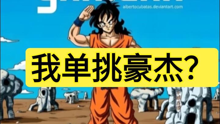 这个男人出现在武道会现场，能否击败豪杰，拯救大伙？