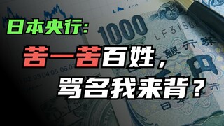 The Bank of Japan is fighting against European and American short sellers, and is gambling on "Japan