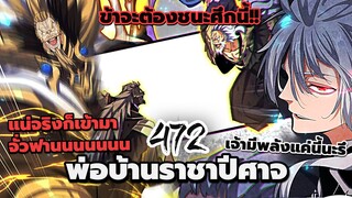 [พากย์มังงะจีน] พ่อบ้านราชาปีศาจ ตอนที่ 472