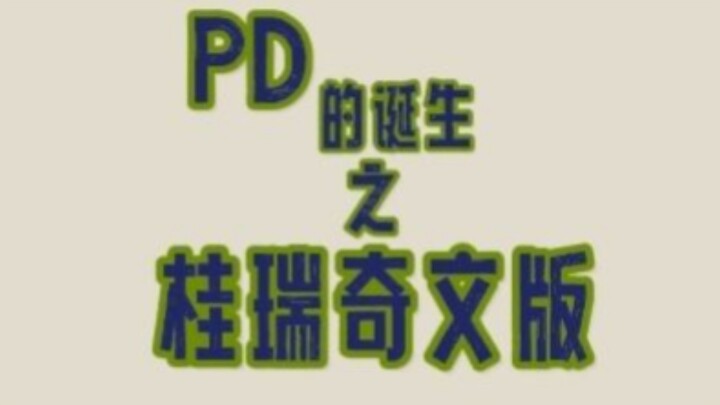 pd的诞生之桂瑞奇文版，自编，禁二改二传