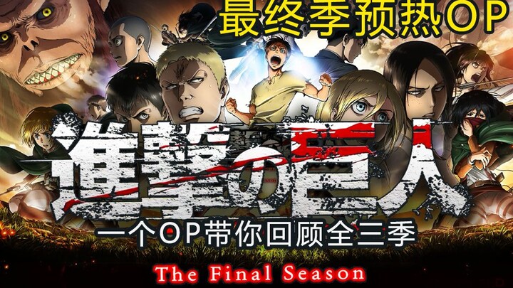 [Attack on Titan] Final Season Premieres – OP Teaser: All Rise, Give Your Hearts to the Titans, The 