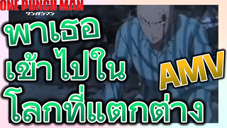 [วันพันช์แมน] AMV |  พาเธอเข้าไปในโลกที่แตกต่าง