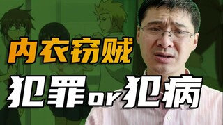 [La Tường] "Bệnh" của người cuồng dâm có thể thoát khỏi sự trừng phạt không? Trộm đồ lót là tội ác h