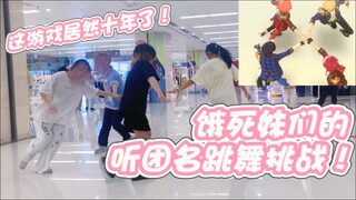 【es】听团名跳舞挑战！