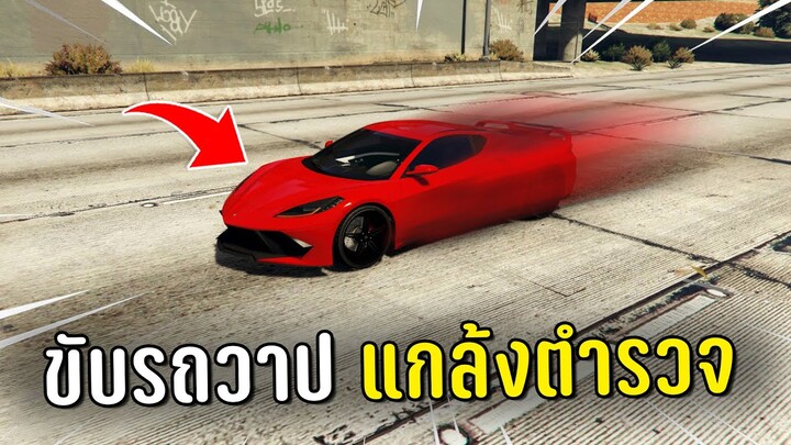 ทำงานดำแล้วขับรถวาปแกล้งตำรวจ ในเกม GTA V Roleplay