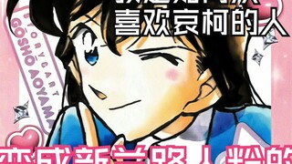 我是如何从一个喜欢哀柯的人变成新兰路人粉的