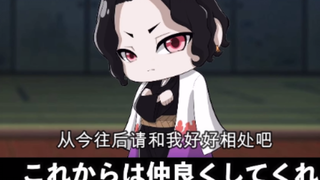 【鬼灭之刃】假如无惨变成了柱（日语+自制中字）