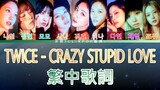 TWICE Crazy Stupid Love (lyrics) 中韓歌詞 認聲