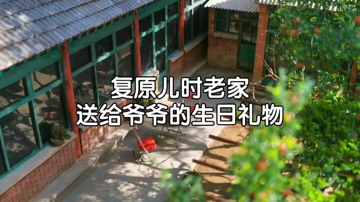 为朋友复原儿时的老家微缩模型，这是送爷爷最好的生日礼物