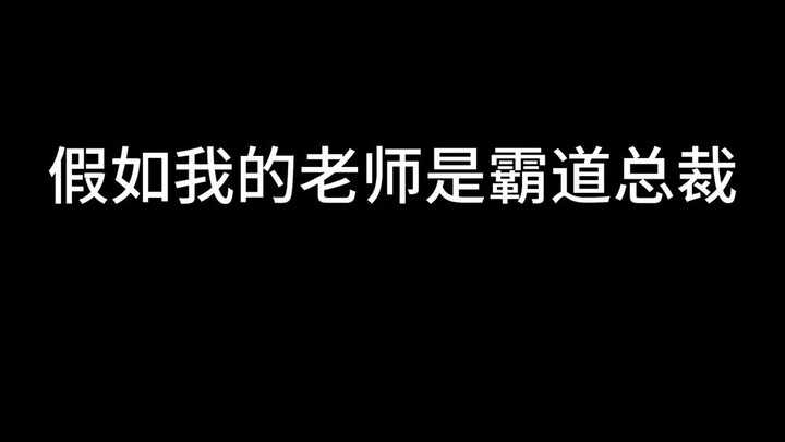 ในชีวิตจริงมีครูแบบนี้จริงๆ ด้วยเหรอ?