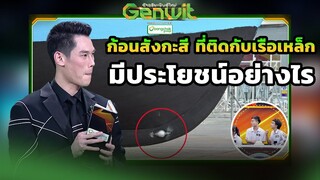 ก้อนสังกะสี ที่ติดกับเรือเหล็ก มีประโยชน์อย่างไร  | Genwit อัจฉริยะพันธุ์ใหม่