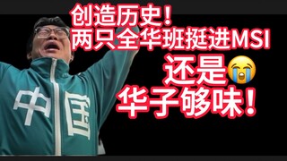 【บทวิจารณ์เกมโดย 1 Jiang】ทะลุประวัติศาสตร์! โอ้โห MSI ใช้บัตรประชาชนสิบใบ! BLG และ TES ดวลกับ Faker 