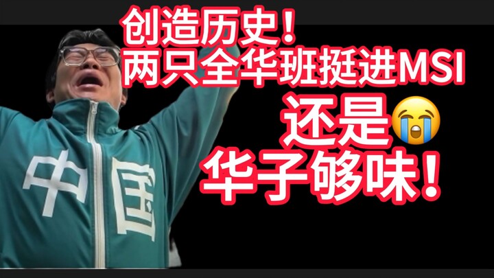 【تقييم 1 جيانغ】كسر التاريخ! يا للهول، عشر بطاقات هوية في MSI! BLG وTES يواجهان Faker بقوة هائلة! أقو