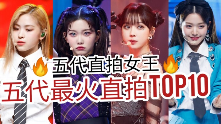 【ยุคที่ 5 มีมือถ่ายสดคนไหนเด่นบ้าง?】10 อันดับคลิปถ่ายสดสุดฮิตของเกิร์ลกรุ๊ปเคป็อปยุคที่ 5! 【ยอดวิวบน