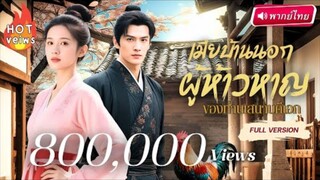 【พากย์ไทย】อินฟลูสาวทะลุมิติ! …กลับมาเฉิดฉายในวัง! สลัดคราบสาวโง่ สู่บอสหญิงเบื้องหลังราชสำนัก!💥👑