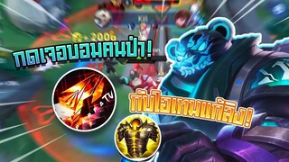 Rov : Zuka ออฟเลนกับไอเทมแก้ลิงเดือดๆ แต่เกมนี้ดันกดเจอบอมคนป่า!