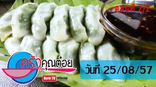 ครัวคุณต๋อย 25 ส.ค.57 (2/2) ขนมกุยช่าย ร้านกุยช่าย  เจ๊หงอ