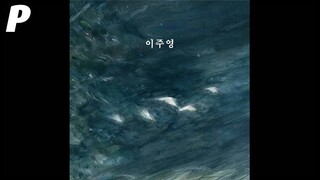 [Official Audio] 이주영 (Lee Joo Young) - 나도 (Ditto)