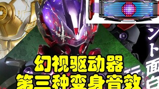 There is actually a third transformation sound effect! Kamen Rider Geats, Vision Drive, beroba trans