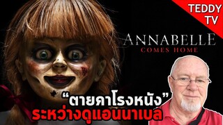 ตายคาโรงหนังระหว่างดู ANNABELLE COMES HOME