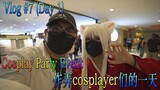 Vlog #7 (Day 1)：Cosplay Party Event, 作弄cosplayer们的一天