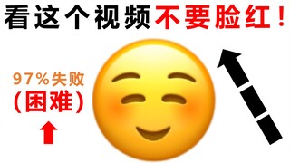 看这个视频时不要脸红！【未成年慎入】