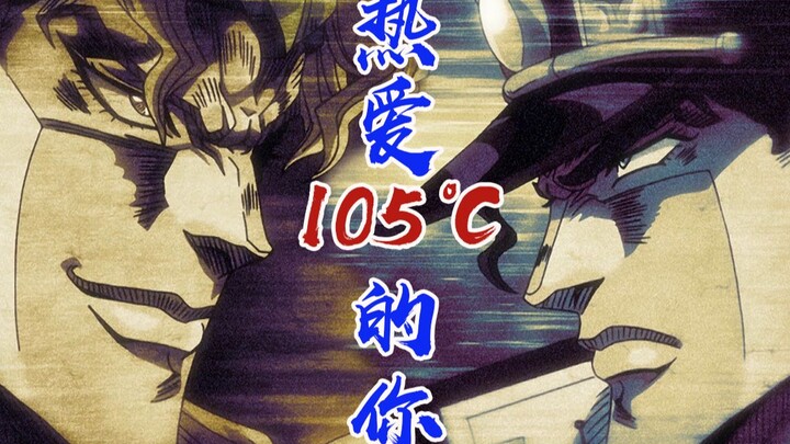 【JOJO】You who love 105°C