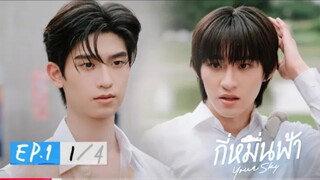 กี่หมื่นฟ้า | Your Sky Seriesep1(1/4)