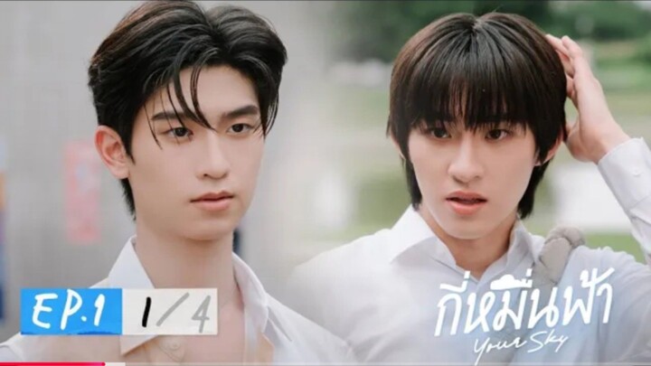 กี่หมื่นฟ้า | Your Sky Seriesep1(1/4)