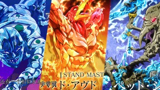 JOJO：金木水火土 已出动画 自然系替身点盘（二）