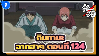 [กินทามะ]ฉากอันโด่งดังฮาๆ (ตอนที่ 124)_1