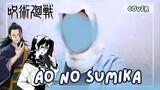 【AyaScy】Masa Muda | Ao No Sumika - Tatsuya Kitani / OP Jujutsu Kaisen S2 (short cover)
