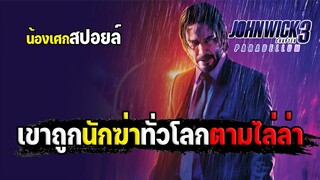 เขาถูกนักฆ่าทั่วโลกตามล่า [ สปอยล์ ] John Wick Chapter 3 - Parabellum จอห์น วิค แรงกว่านรก ภาค3