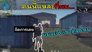 [FreeFire]คนนี้แหละที่ผม...