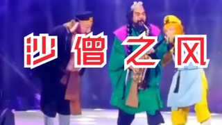 沙 僧 之 风