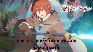 Saihate no Paladin - พาลาดิน ยอดอัศวินจากแดนไกล (Linkin Park - In The End) [AMV] [MAD]