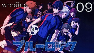 Blue Lock ขังดวลแข้ง ตอนที่ 09 พากย์ไทย