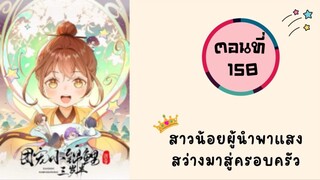 สาวน้อยผู้นำพาแสงสว่างมาสู่ครอบครัว ตอนที่ 158