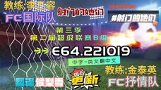 射击之星 E64.221019 中字