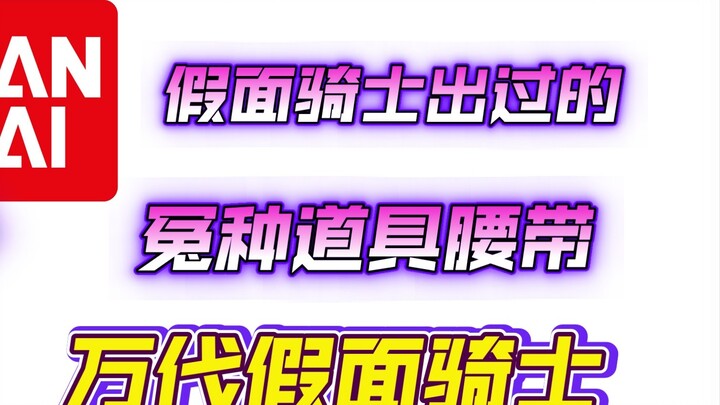 เข็มขัดพยุงคาเมนไรเดอร์สุดอยุติธรรมของ Bandai
