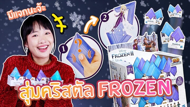 ซอฟรีวิว: สุ่มคริสตัล Frozen 2! มีแจกด้วยนะ!【Disney Frozen 2 Pop Adventures Series】