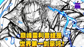 巅峰雷利曾经是世界第一剑豪吗？#1539