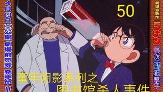 【名侦探柯南50】童年阴影系列之图书馆杀人事件