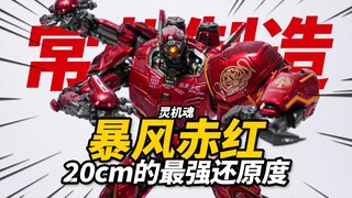 สัมผัสประสบการณ์เครื่องจักรจีนในราคา 378 หยวน! Spirit Machine Soul Storm Crimson Pacific Rim Mecha [