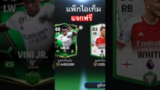 FC MOBILE | รับของฟรีก่อนหมดเวลา #eafcmobile #eafc24 #eafc #fifa #shorts #สายฟรี #ขึ้นฟีดเถอะ