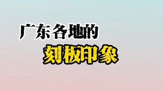 Stereotypes of Different Places in Guangdong