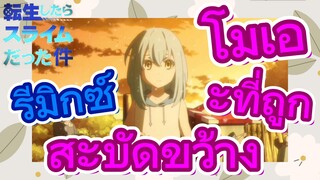 [Slime]รีมิกซ์ | โมเอะที่ถูกสะบัดขว้าง